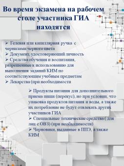 Во время экзамена на рабочем столе участника ГИА находятся