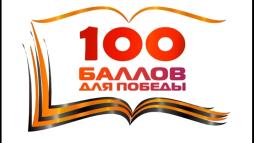 10 апреля в МКОУ Старощербаковской СОШ состоялась Всероссийская акция «100 баллов для Победы!»
Акция проводится по инициативе Федеральной службы по надзору в сфере образования и науки; призвана снять эмоциональное напряжение с выпускников и их родителей, помочь им найти способы преодоления психологического барьера и объяснить, что при правильной подготовке и уверенности в своих силах у каждого есть возможность получить высокий балл на ЕГЭ. Ежегодная Всероссийская акция «100 баллов для Победы» – это обмен опытом между сдавшими ЕГЭ в прошлые годы и теми, кому он предстоит в этом году.